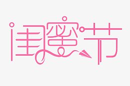 粉色闺蜜节