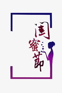 天猫闺蜜节海报艺术字体