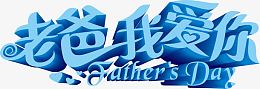 高清父亲节海报活动蓝色字体设计效果