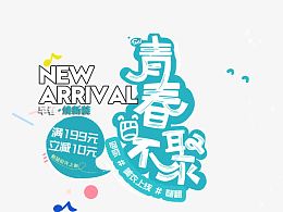 青春不聚满立减艺术字