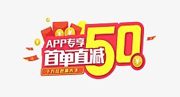 手机用户首单立减