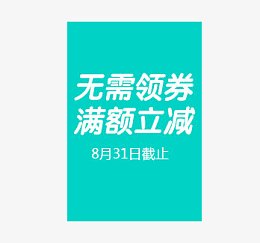 无需领劵满额立减
