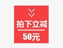 拍下立减