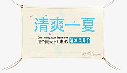 清爽一夏标头