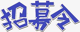 高清摄影招募令重叠字体设计
