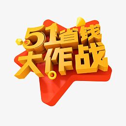 51省钱大作战艺术字