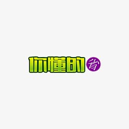 你懂得艺术设计