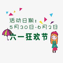 六一活动日期