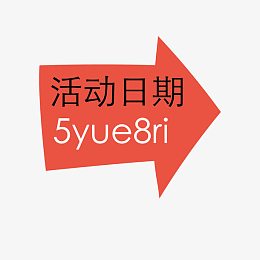箭头活动