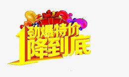 劲爆特价