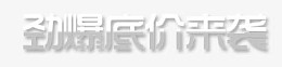 劲爆底价来袭