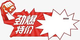 劲爆特价免抠素材