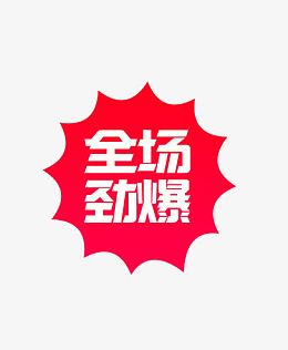 全场劲爆