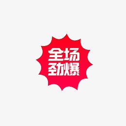 全场劲爆