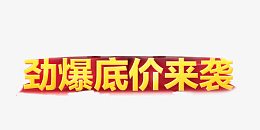 劲爆底价来袭艺术字
