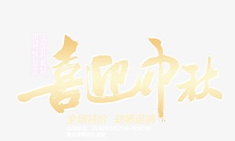 喜迎中秋