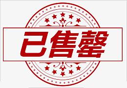 已售罄
