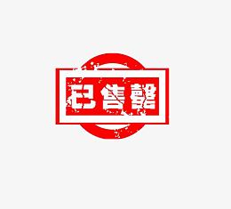 已售罄