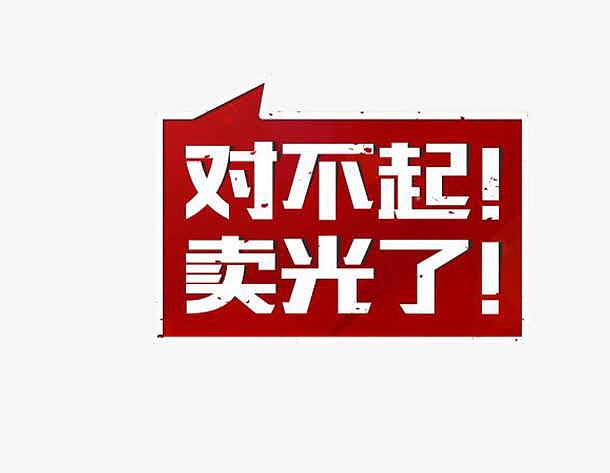 对不起卖光了素材