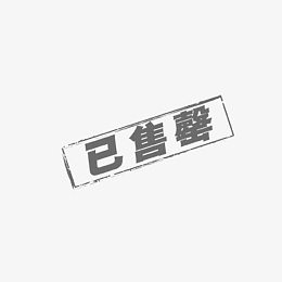 已售罄字样
