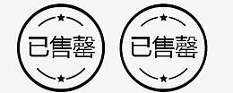 已售罄环形黑色图标