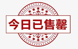 今日已售罄