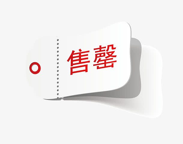 矢量售完图案
