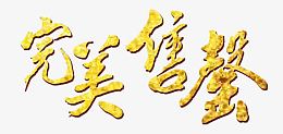 完美售罄金色字体