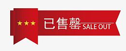 矢量售完图案