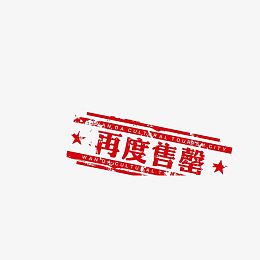 红色售罄