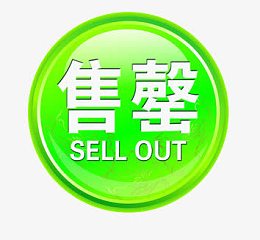 绿色售罄图标素材