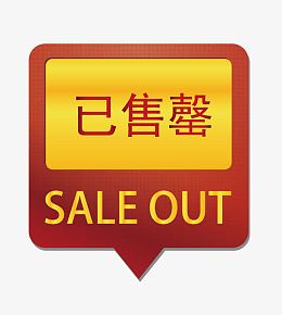 矢量图标售罄