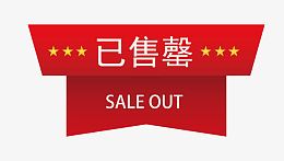 矢量售罄图标