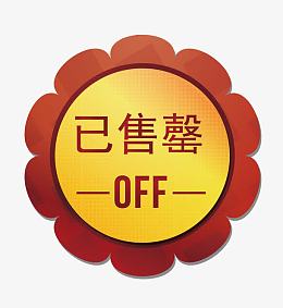 矢量售罄