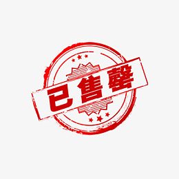 已售罄图标