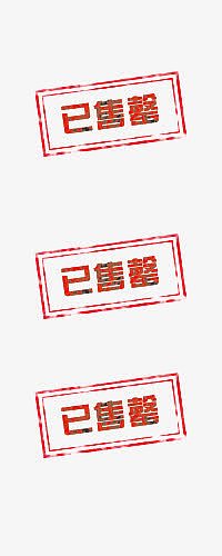 已售罄艺术字体设计
