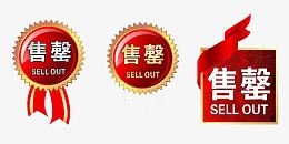 红色售罄标签免抠素材
