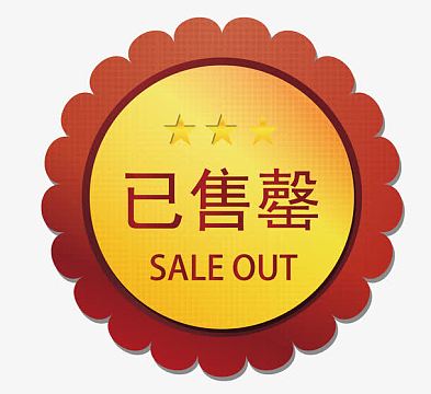 已售馨图片_已售馨素材_觅元素