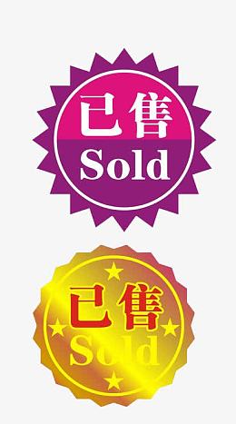 已售贴图