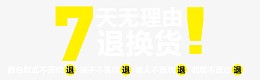 七天无理由退换货