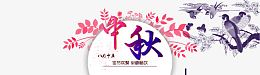 淘宝中秋节促销横幅PSD免费下载
