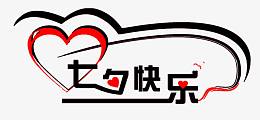 七夕快乐