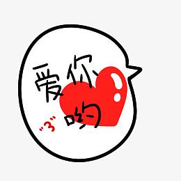 卡通爱你对话框
