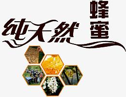纯天然蜂蜜
