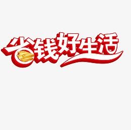 省钱好生活艺术字