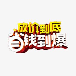 放价到底省钱到爆艺术字
