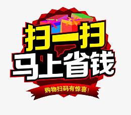 扫一扫马上省钱