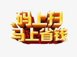码上扫 马上省钱