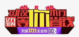 天猫双11大促