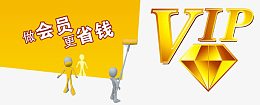 会员更省钱